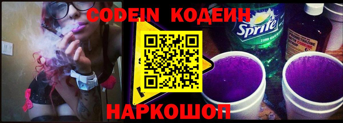 Кодеин напиток Lean (лин)  Вход с VPN  Codein Purple Drank  Белорецк 